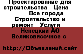 Проектирование для строительства › Цена ­ 1 100 - Все города Строительство и ремонт » Услуги   . Ненецкий АО,Великовисочное с.